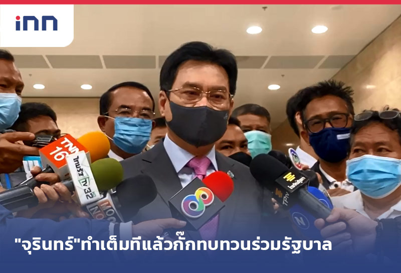 เกาะสถานการณ์ 12.30 น. "จุรินทร์"ทำเต็มที่แล้วกั๊กทบทวนร่วมรัฐบาล