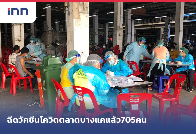 เกาะสถานการณ์ 13.30 น. ฉีดวัคซีนโควิดกลุ่มเสี่ยงตลาดบางแคแล้ว705คน