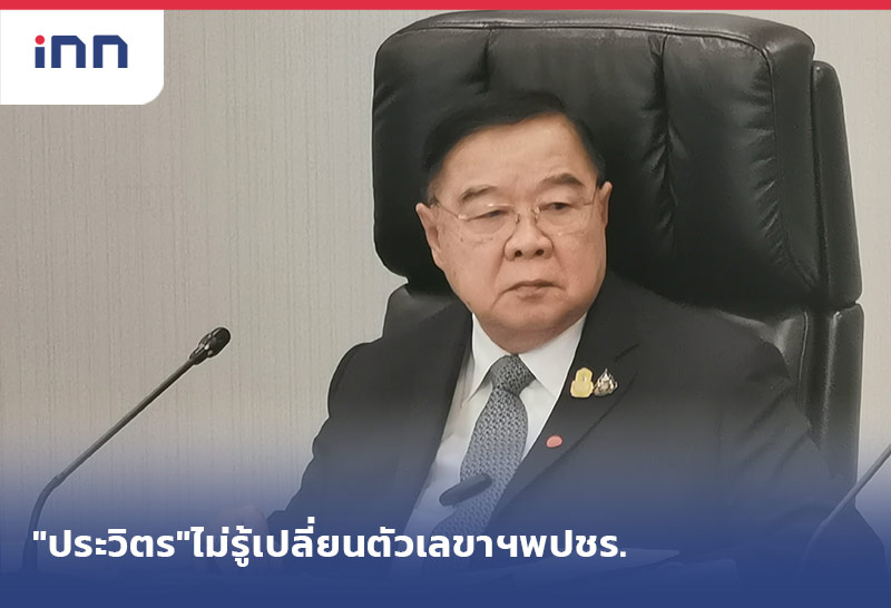 ข่าวต้นชั่วโมง 14.00 น. "ประวิตร"ไม่รู้เปลี่ยนตัวเลขาฯพปชร.