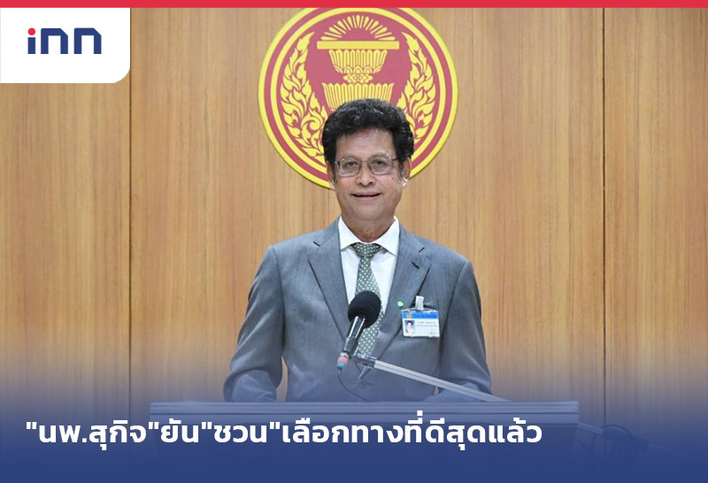 เกาะสถานการณ์ 14.30 น. "นพ.สุกิจ"ยัน"ชวน"ทำถูกเลือกทางที่ดีสุดแล้ว