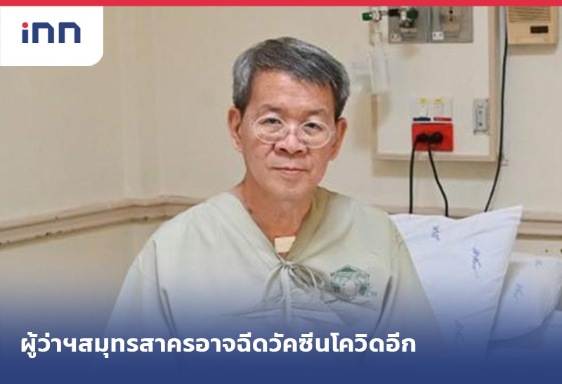 เกาะสถานการณ์ 09.30 น. ผู้ว่าฯสมุทรสาครอาจฉีดวัคซีนหากภูมิคุ้มกันไม่ขึ้น
