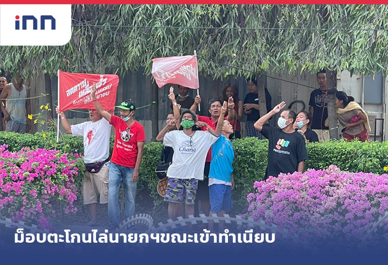 ข่าวต้นชั่วโมง 10.00 น. โดนอีกม็อบตะโกนไล่นายกฯขณะเข้าทำเนียบ