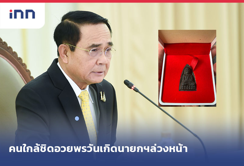 เกาะสถานการณ์ 11.30 น. คนใกล้ชิด-ขรก.อวยพรวันเกิดนายกฯล่วงหน้า