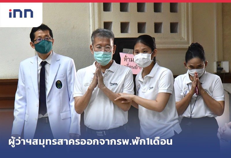 ข่าวต้นชั่วโมง 12.00 น. ผู้ว่าฯสมุทรสาครหายแล้วออกจากรพ.พัก1เดือน