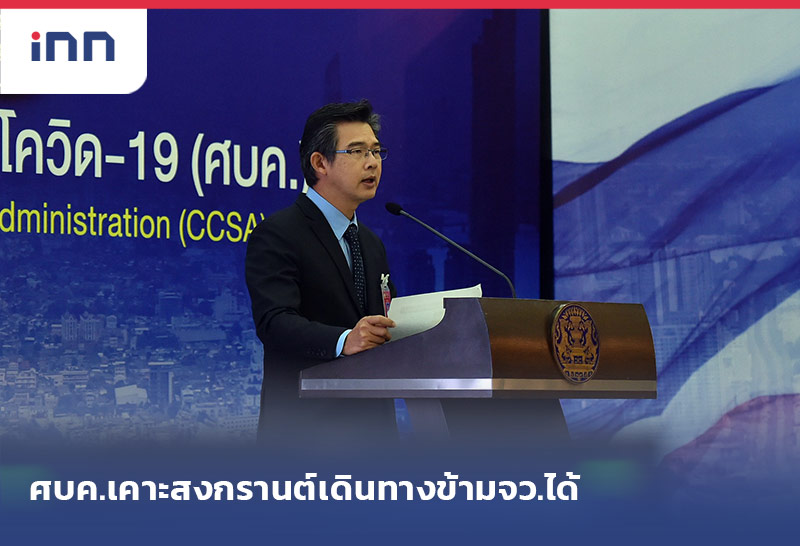 เกาะสถานการณ์ 12.30 น. ศบค.เคาะสงกรานต์ห้ามสาดน้ำเดินทางข้ามจว.ได้