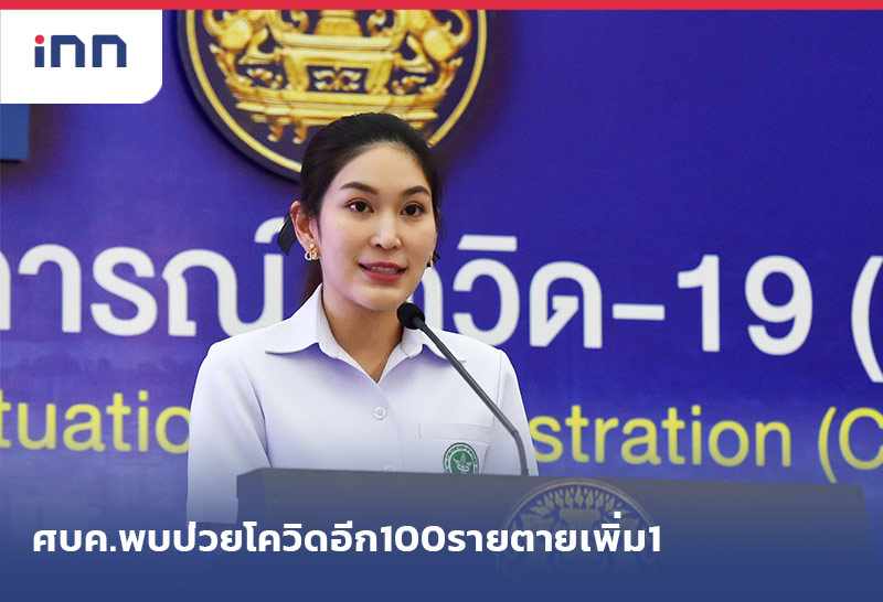 ข่าวต้นชั่วโมง 13.00 น. ศบค.พบป่วยโควิดอีก100รายตายเพิ่ม1