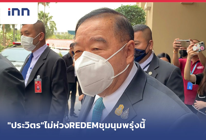 เกาะสถานการณ์ 13.30 น. "ประวิตร"ไม่ห่วงREDEMชุมนุมพรุ่งนี้