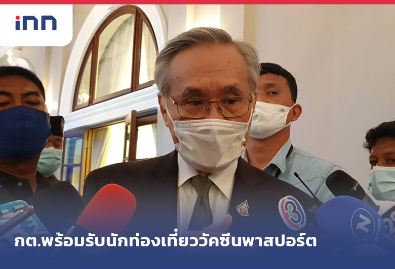 เกาะสถานการณ์ 14.30 น. กต.พร้อมรับนักท่องเที่ยววัคซีนพาสปอร์ต