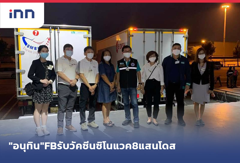 เกาะสถานการณ์ 10.30 น. "อนุทิน"FBรับวัคซีนซิโนแวค8แสนโดสซื้อเพิ่ม5ล.