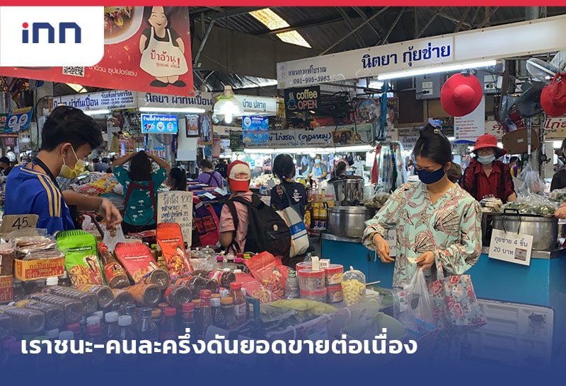 เกาะสถานการณ์ 12.30 น. ผู้ค้าปลื้มเราชนะ-คนละครึ่งดันยอดขายต่อเนื่อง