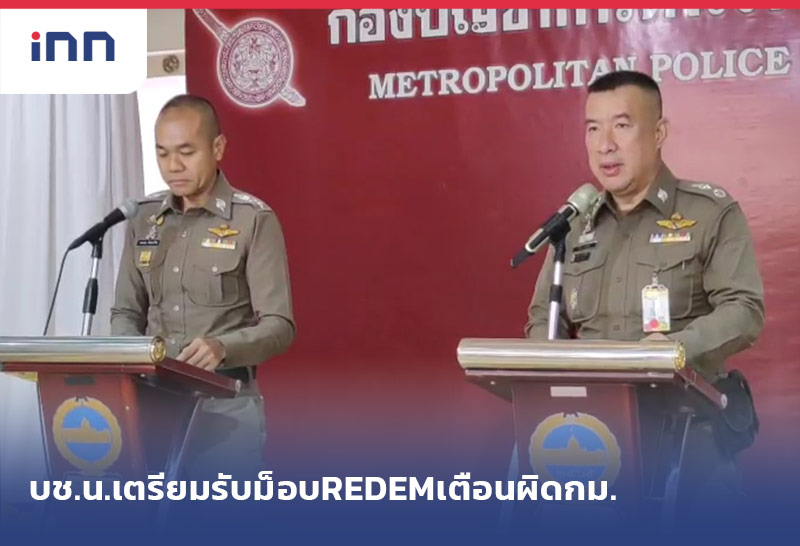 เกาะสถานการณ์ 13.30 น. บช.น.เตรียมรับม็อบREDEMเตือนชุมนุมผิดกม.