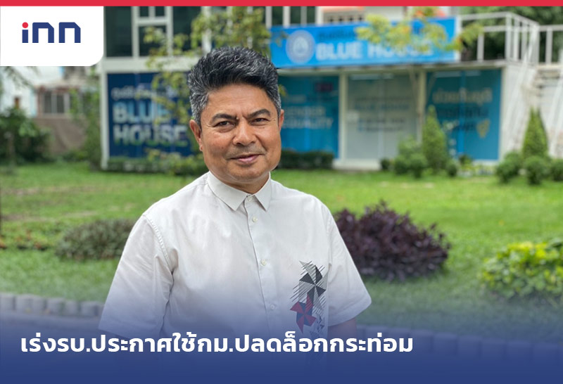 เกาะสถานการณ์ 15.30 น. "เทพไท"เร่งรบ.ประกาศใช้กม.ปลดล็อกกระท่อม