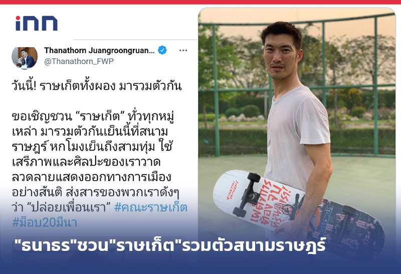 เกาะสถานการณ์ 16.30 น. "ธนาธร"ชวน"ราษเก็ต"มารวมตัวสนามราษฎร์