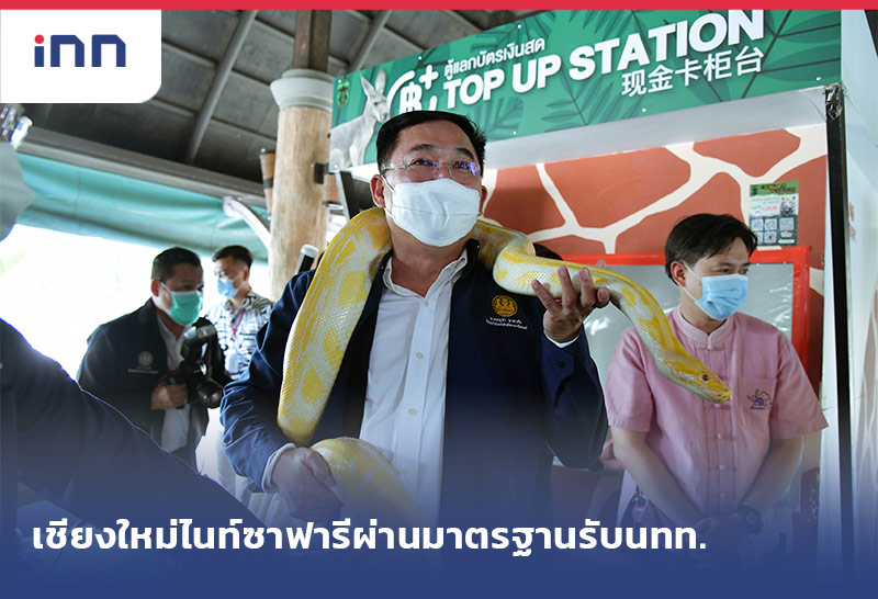 เกาะสถานการณ์ 17.30 น. "อนุชา"ยันเชียงใหม่ไนท์ซาฟารีผ่านมาตรฐานรับนทท.