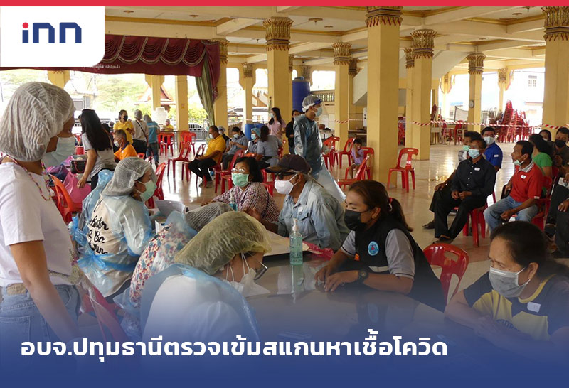 เกาะสถานการณ์ 18.30 น. อบจ.ปทุมธานีตรวจเข้มสแกนหาเชื้อโควิด