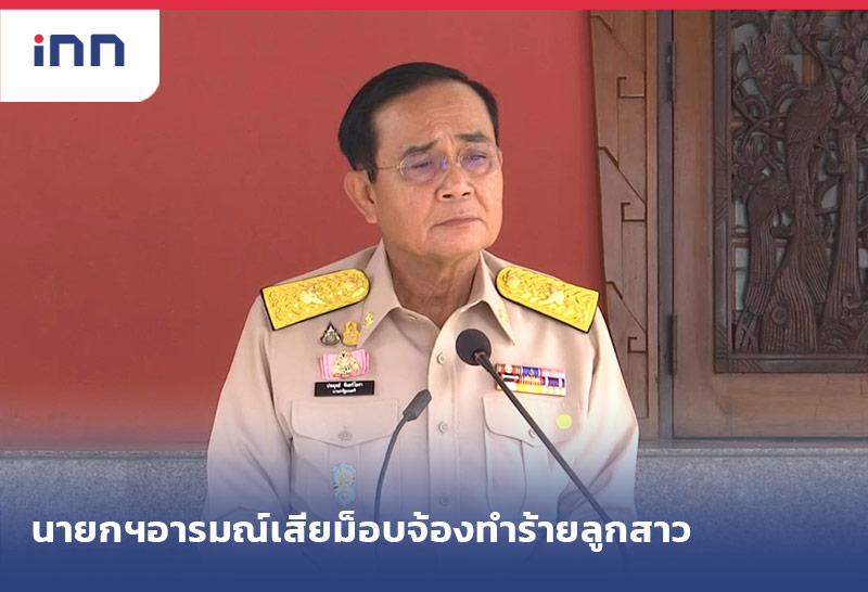 เกาะสถานการณ์ 15.30 น. นายกฯอารมณ์เสียกลุ่มผู้ชุมนุมจ้องทำร้ายลูกสาว