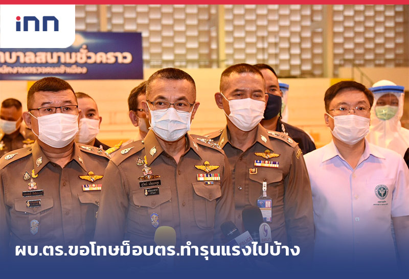 เกาะสถานการณ์ 16.30 น. ผบ.ตร.ขอโทษม็อบตร.ทำรุนแรงไปบ้าง