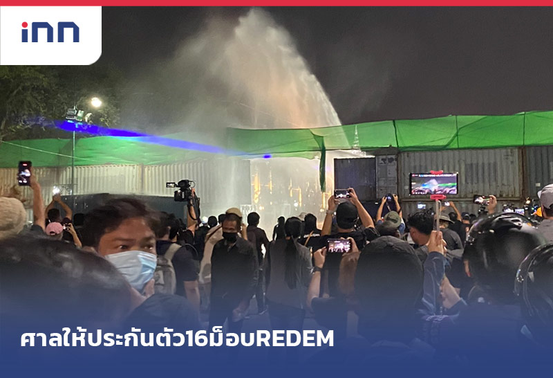 ข่าวต้นชั่วโมง 18.00 น. ศาลให้ประกันตัว16ม็อบREDEMตีราคาคนละ35,000บาท