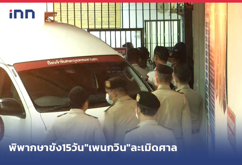 เกาะสถานการณ์ 18.30 น. พิพากษาขัง15วัน"เพนกวิน"ละเมิดศาล