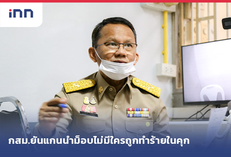 เกาะสถานการณ์ 19.30 น. กสม.ยันแกนนำม็อบไม่มีใครถูกทำร้ายในคุก