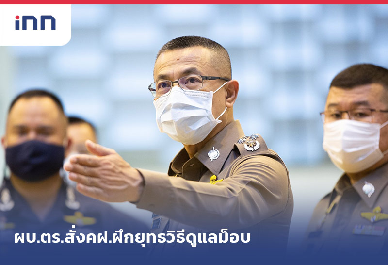 เกาะสถานการณ์ 15.30 น. ผบ.ตร.สั่งคฝ.32,705นายฝึกยุทธวิธีดูแลม็อบ