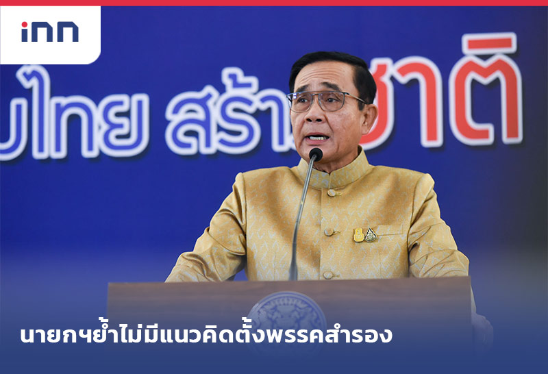 ข่าวต้นชั่วโมง 16.00 น. นายกฯย้ำไม่มีแนวคิดตั้งพรรคสำรอง