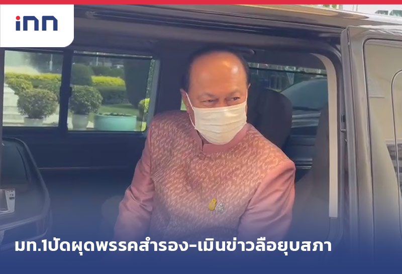 เกาะสถานการณ์ 16.30 น. มท.1ปัดผุดพรรคสำรอง-เมินข่าวลือยุบสภา