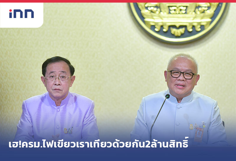 ข่าวต้นชั่วโมง 17.00 น. เฮ!ครม.ไฟเขียวเราเที่ยวด้วยกัน2ล้านสิทธิ์