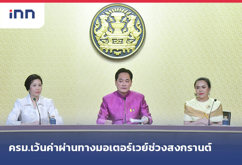 เกาะสถานการณ์ 18.30 น. ครม.เว้นค่าผ่านทางมอเตอร์เวย์ช่วงสงกรานต์