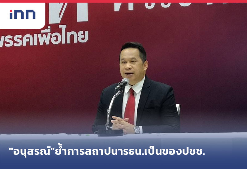 เกาะสถานการณ์ 19.30 น. "อนุสรณ์"ย้ำการสถาปนารธน.เป็นของปชช.