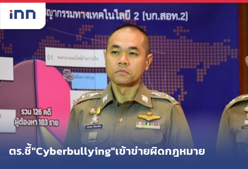 เกาะสถานการณ์ 20.30 น. ตร.ชี้"Cyberbullying"เข้าข่ายผิดกฎหมาย