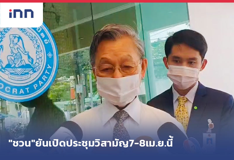 เกาะสถานการณ์ 15.30 น. "ชวน"ยันเปิดประชุมวิสามัญ7-8เม.ย.นี้เหมาะสม