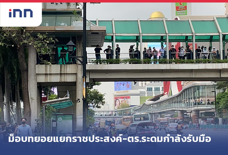 ข่าวต้นชั่วโมง 17.00 น. ม็อบทยอยแยกราชประสงค์-ตร.ระดมกำลังรับมือ
