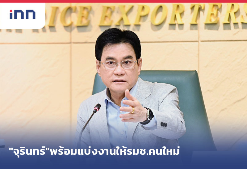 เกาะสถานการณ์ 17.30 น. "จุรินทร์"พร้อมแบ่งงานให้รมช.พาณิชย์คนใหม่