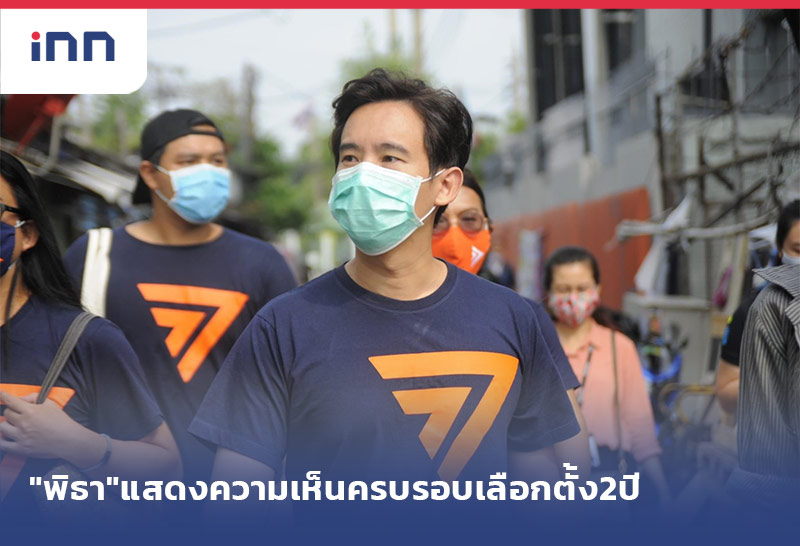 เกาะสถานการณ์ 19.30 น. "พิธา"แสดงความเห็นครบรอบเลือกตั้ง2ปี