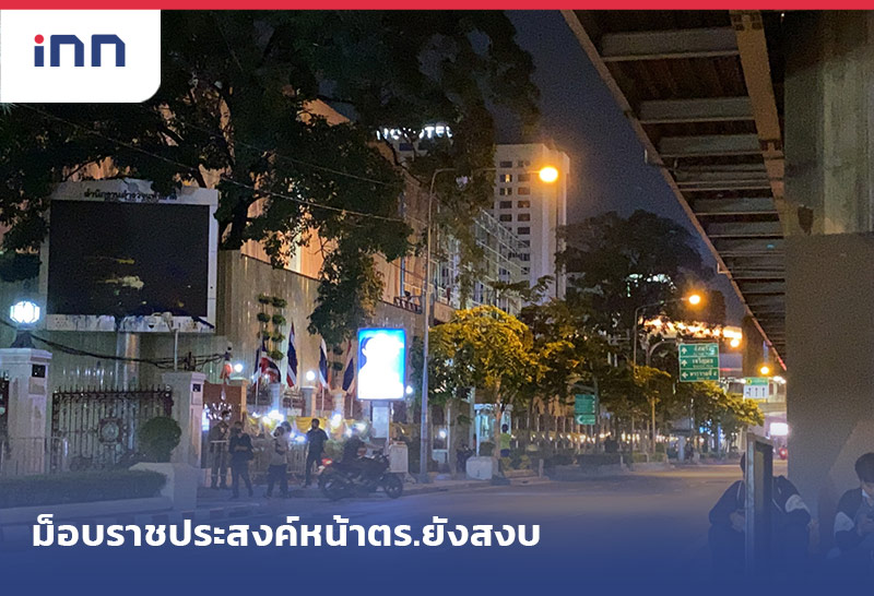เกาะสถานการณ์ 20.30 น. ม็อบราชประสงค์หน้าตร.ยังสงบ