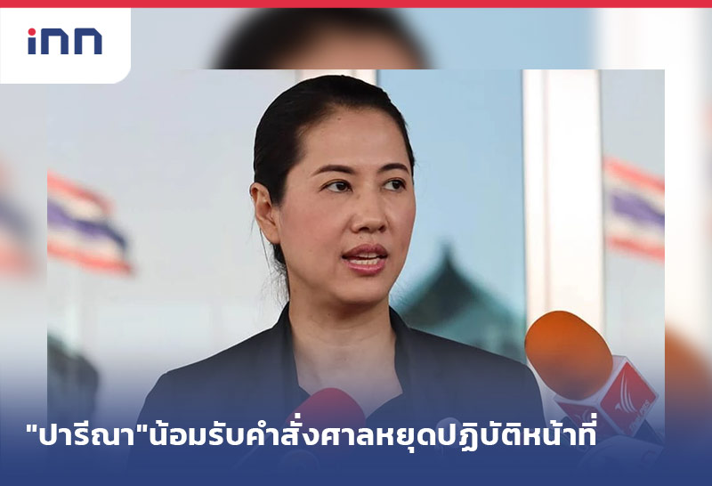เกาะสถานการณ์ 15.30 น. "ปารีณา"น้อมรับคำสั่งศาลสั่งหยุดปฏิบัติหน้าที่