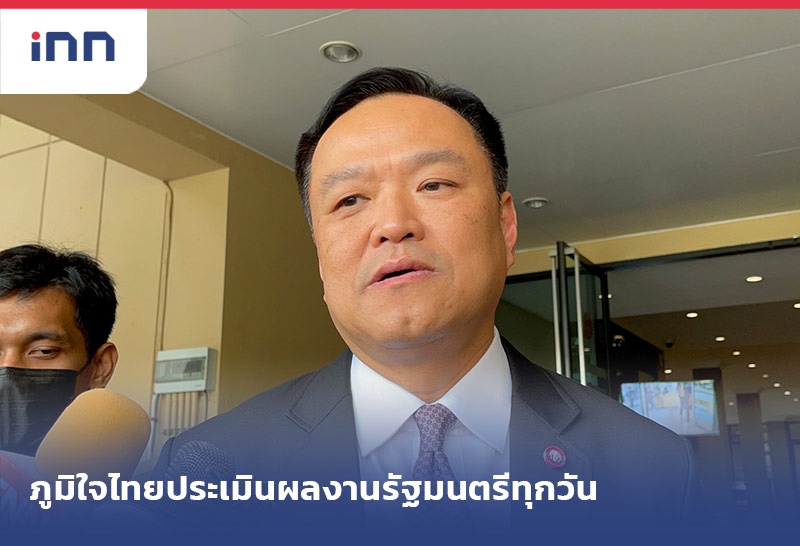 เกาะสถานการณ์ 16.30 น. "อนุทิน"ลั่นภูมิใจไทยประเมินผลงานรัฐมนตรีทุกวัน