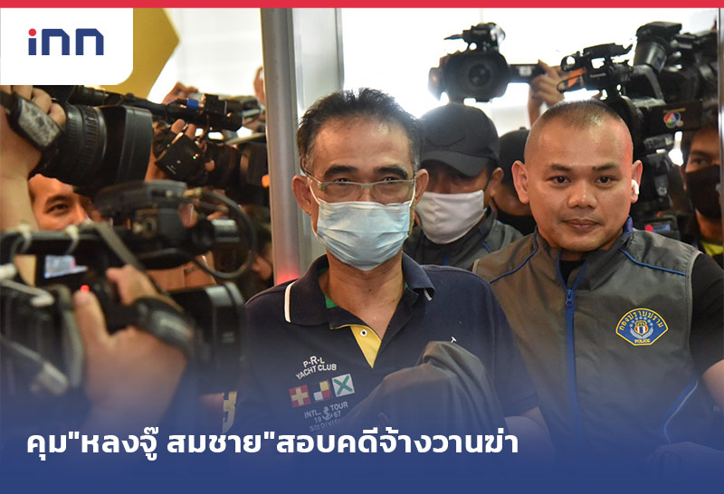 เกาะสถานการณ์ 17.30 น. คุม"หลงจู๊ สมชาย"สอบคดีจ้างวานฆ่า