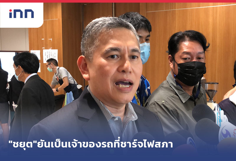 เกาะสถานการณ์ 18.30 น. "ชยุต"ยันเป็นเจ้าของรถที่ชาร์จไฟสภา