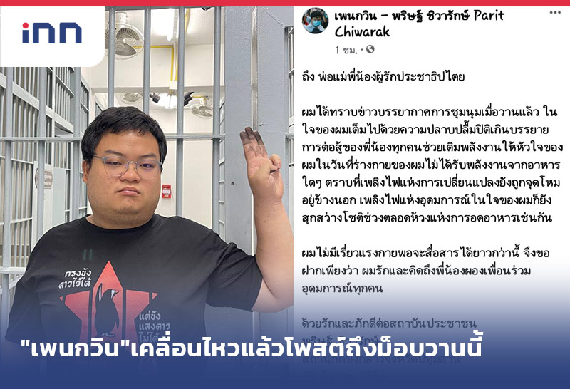 เกาะสถานการณ์ 19.30 น. "เพนกวิน"เคลื่อนไหวแล้วโพสต์ถึงม็อบวานนี้