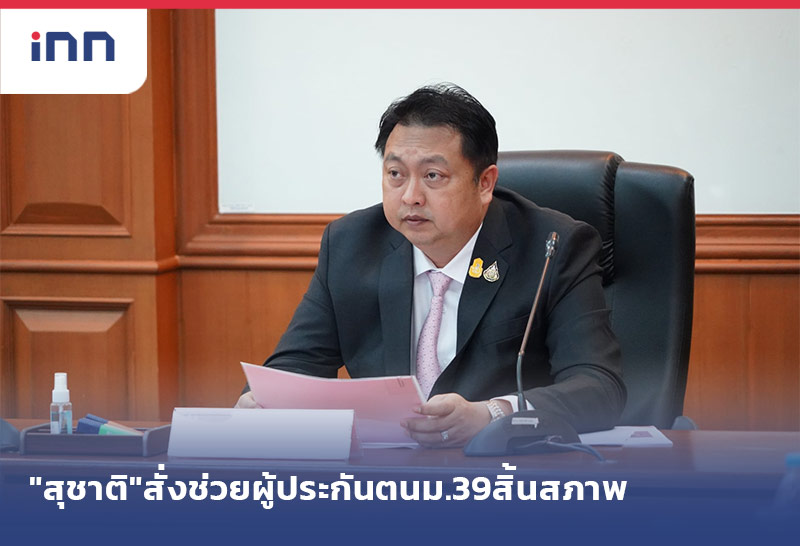 เกาะสถานการณ์ 20.30 น. "สุชาติ"สั่งช่วยผู้ประกันตนม.39สิ้นสภาพ