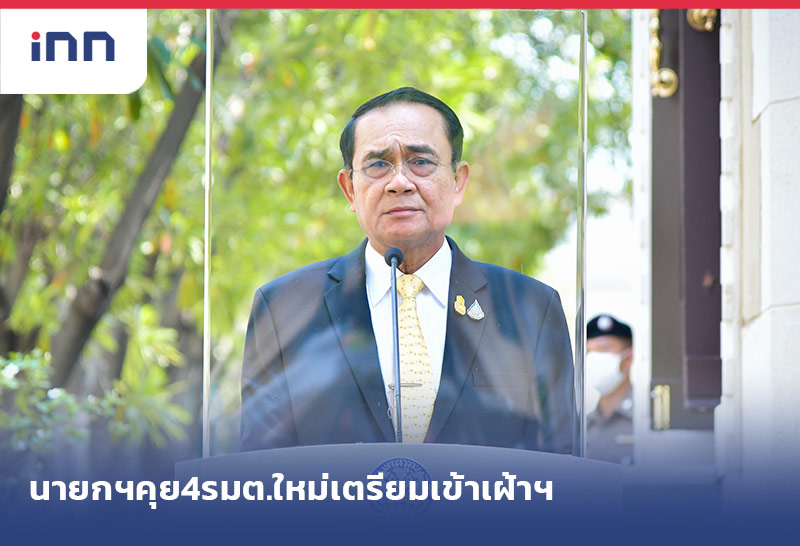 ข่าวต้นชั่วโมง 18.00 น. นายกฯ คุย 4 รัฐมนตรีใหม่ เตรียมเข้าเฝ้าฯ