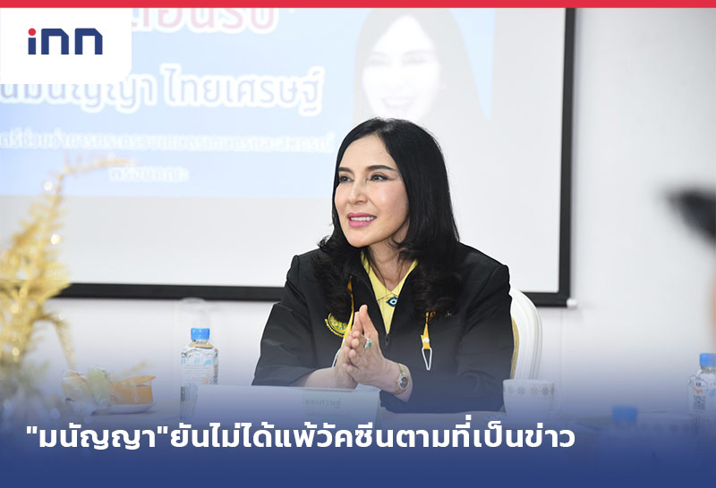 เกาะสถานการณ์ 19.30 น. "รมช.มนัญญา"ยืนยันไม่ได้แพ้วัคซีนตามที่เป็นข่าว