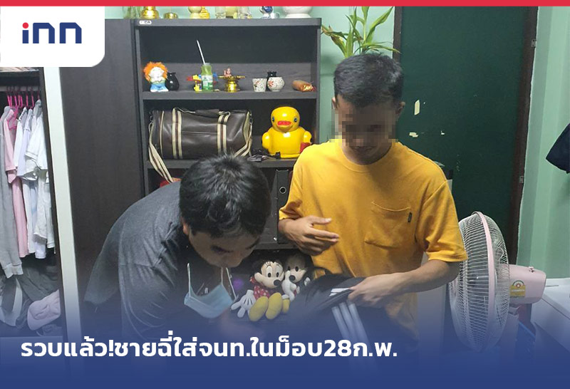 เกาะสถานการณ์ 20.30 น. รวบแล้ว!ชายไร้สัญชาติ ฉี่ใส่เจ้าหน้าที่ ในม็อบ28ก.พ.