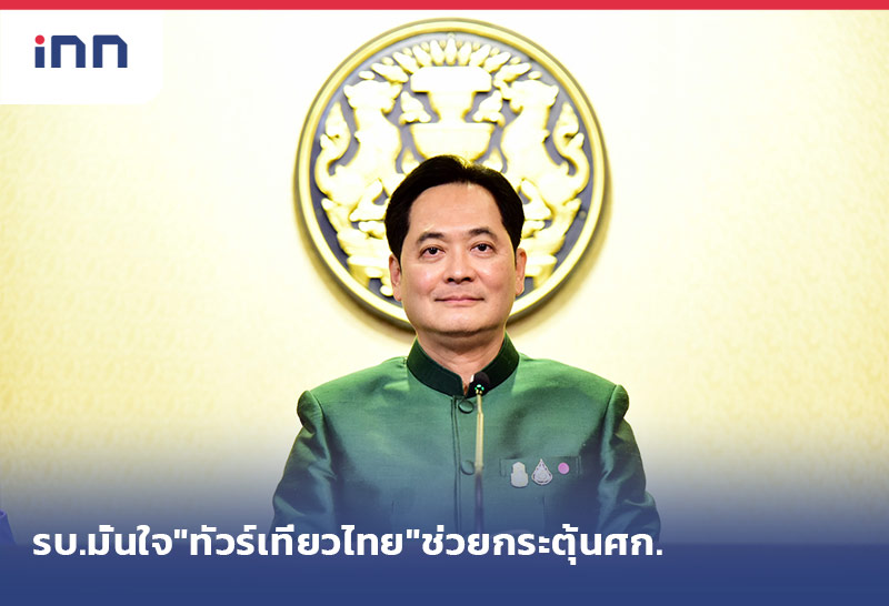 เกาะสถานการณ์ 10.30 น. รบ.มั่นใจ"ทัวร์เที่ยวไทย"ช่วยกระตุ้นศก.