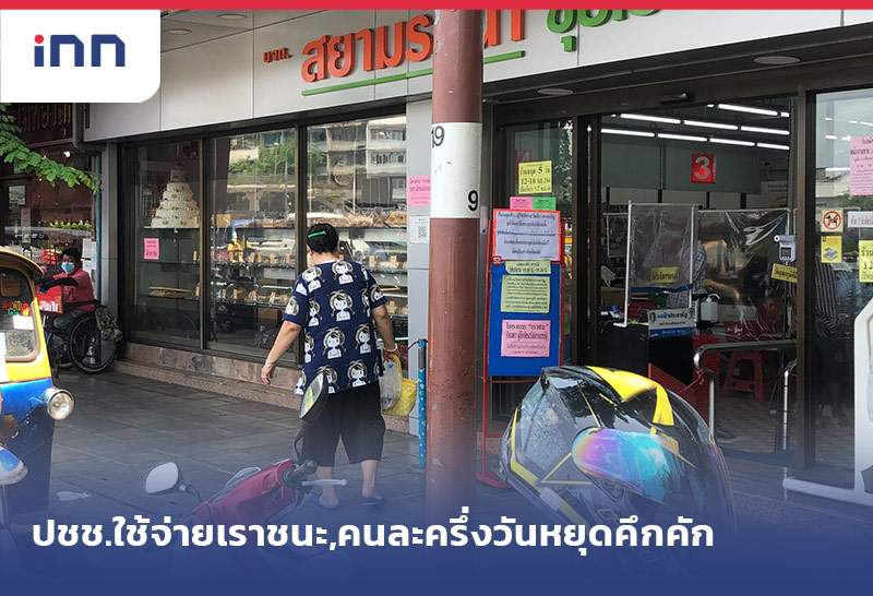 เกาะสถานการณ์ 14.30 น. ปชช.ใช้จ่ายเราชนะ,คนละครึ่งวันหยุดคึกคัก