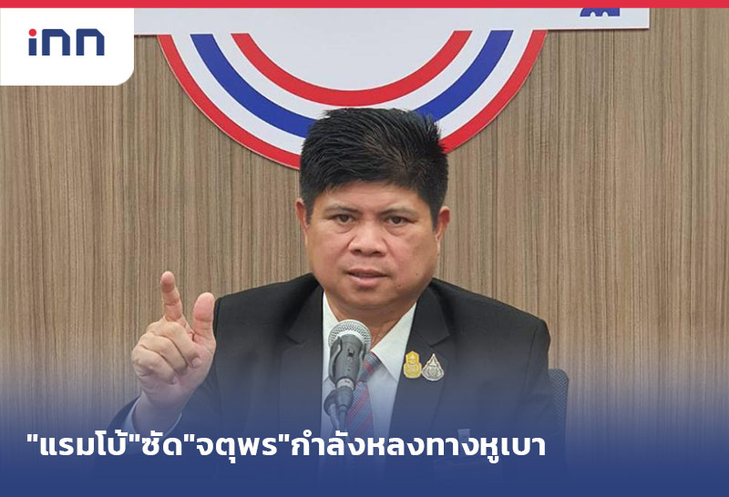 เกาะสถานการณ์ 15.30 น. "แรมโบ้"ซัด"จตุพร"กำลังหลงทางหูเบา