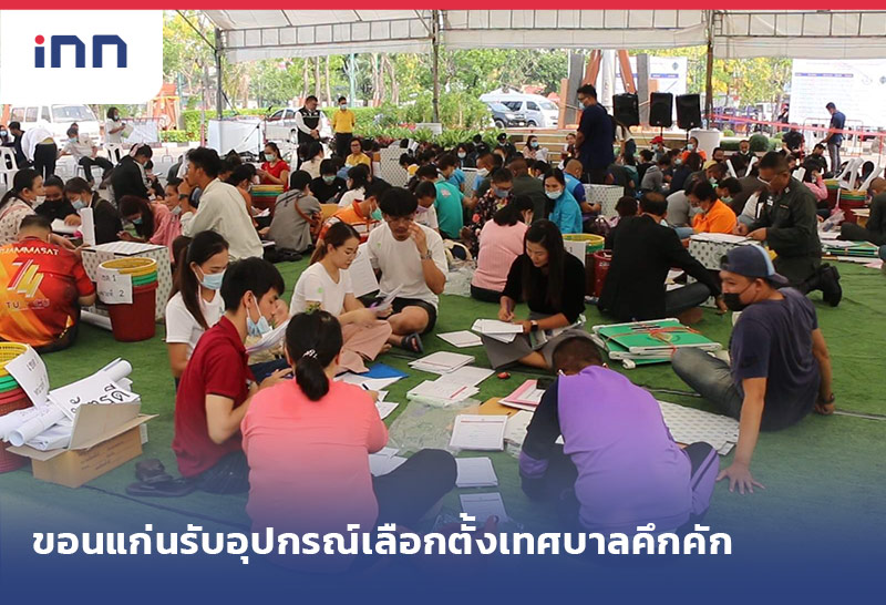 เกาะสถานการณ์ 16.30 น. ขอนแก่นรับอุปกรณ์เลือกตั้งเทศบาลคึกคัก