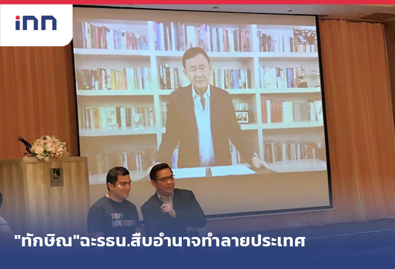 เกาะสถานการณ์ 17.30 น. "ทักษิณ"ฉะรธน.สืบอำนาจทำลายประเทศ